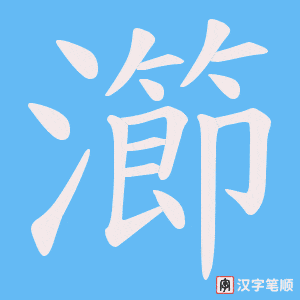 瀄笔顺动图
