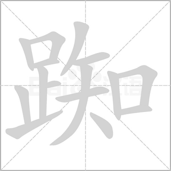 踟笔顺动图