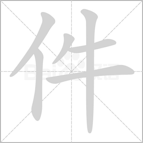 件笔顺动图