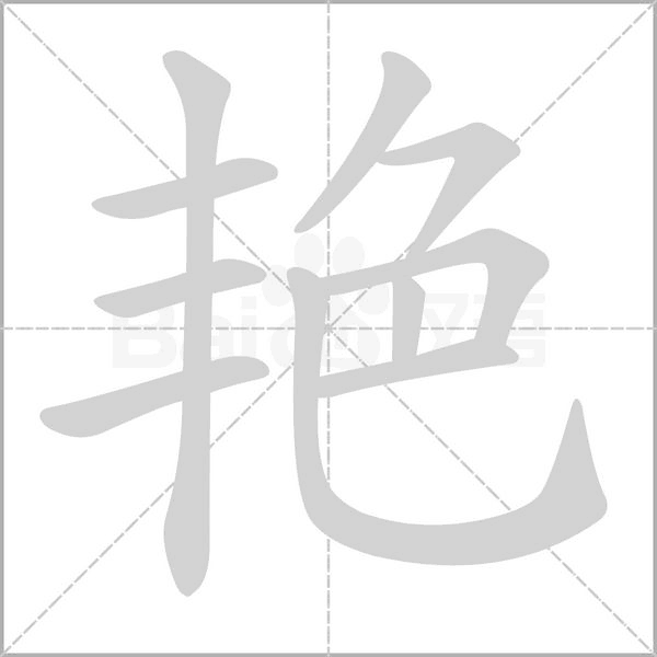 艳笔顺动图