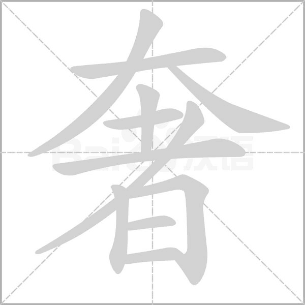 奢笔顺动图