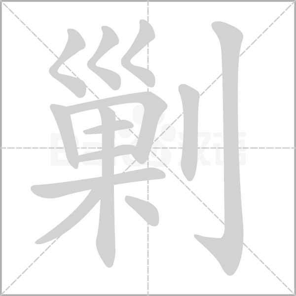 剿笔顺动图