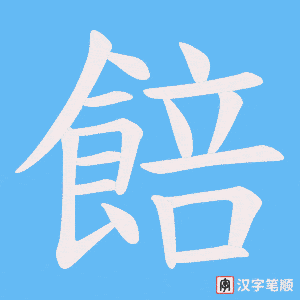 餢笔顺动图