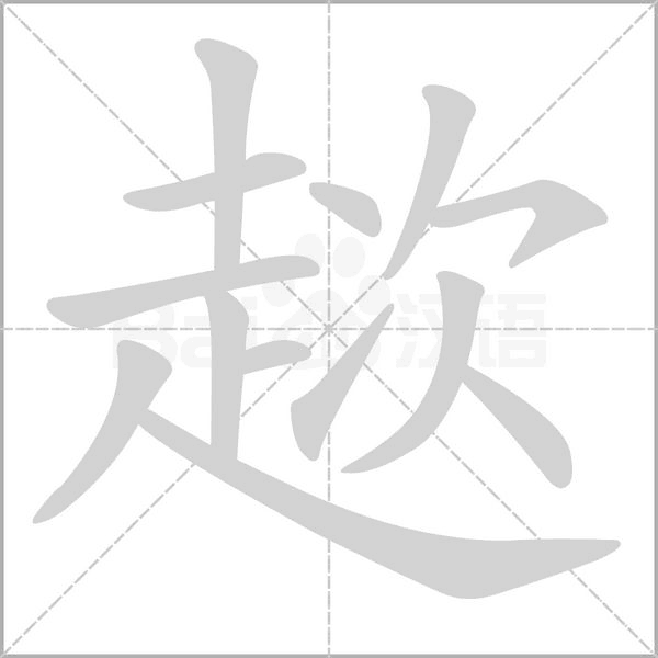 趑笔顺动图