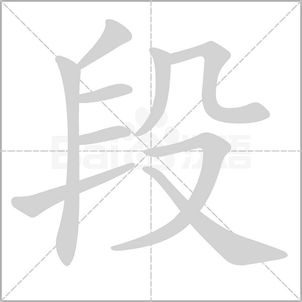 段笔顺动图