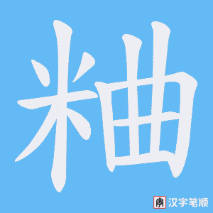 粬笔顺动图