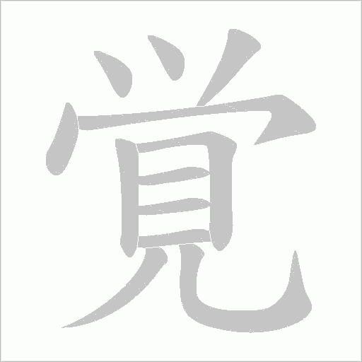 覚笔顺动图
