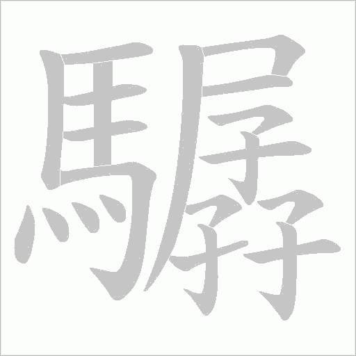 驏笔顺动图
