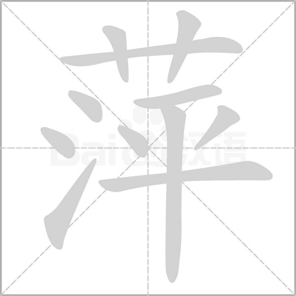 萍笔顺动图