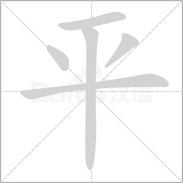平笔顺动图