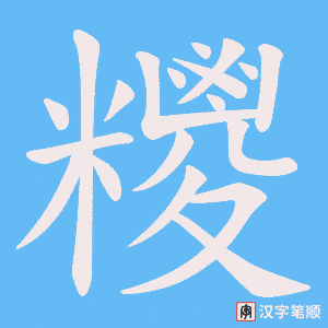 糭笔顺动图