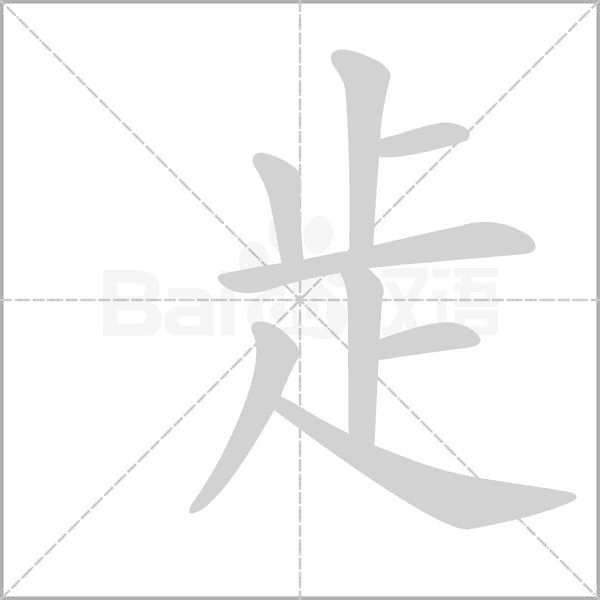 歨笔顺动图