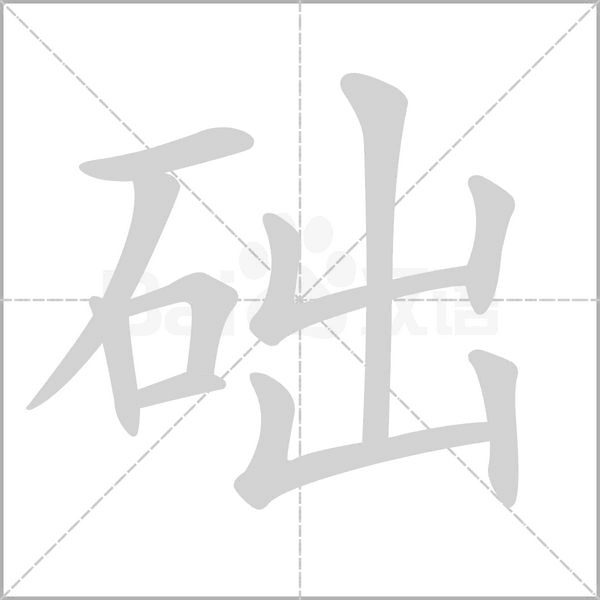 础笔顺动图