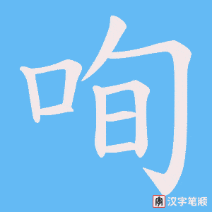 咰笔顺动图