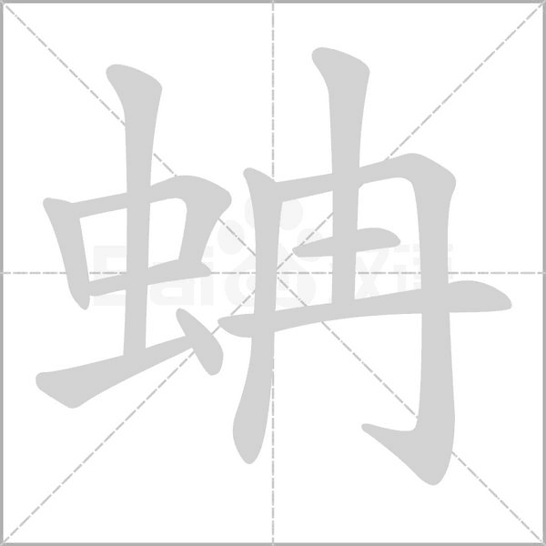 蚺笔顺动图