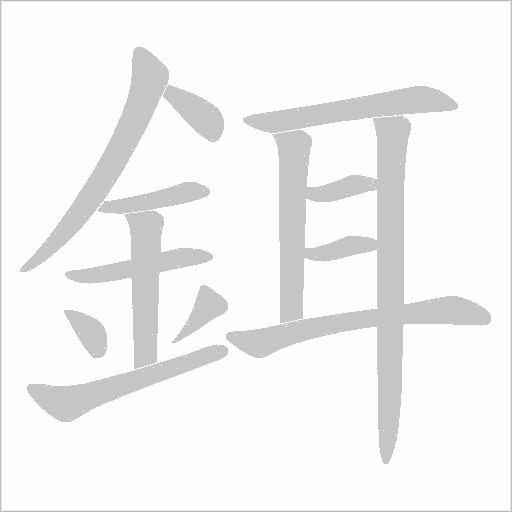 鉺笔顺动图