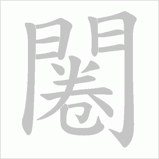 闂笔顺动图
