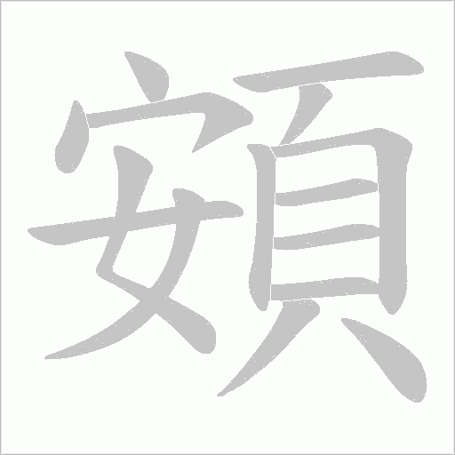 頞笔顺动图