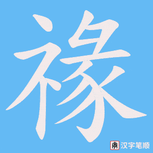 禒笔顺动图