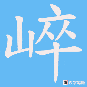 崪笔顺动图