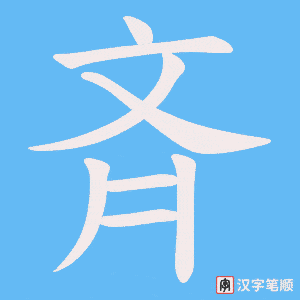 斉笔顺动图
