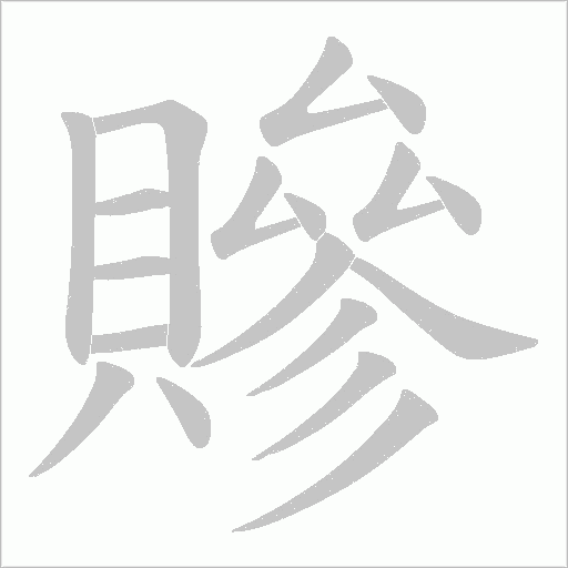贂笔顺动图