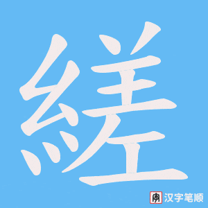 縒笔顺动图