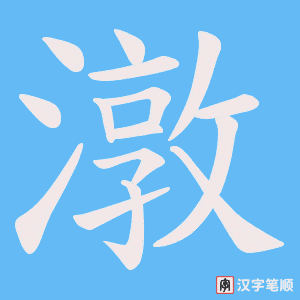 潡笔顺动图