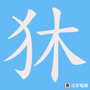 狇笔顺动图