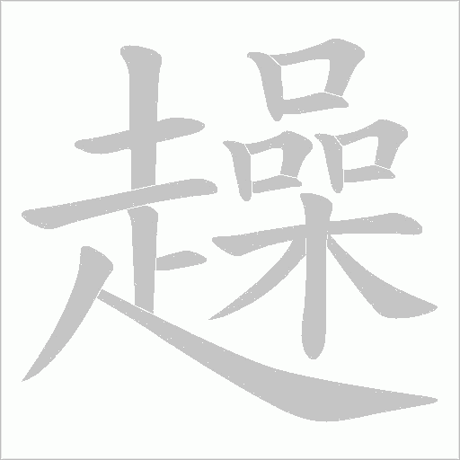 趮笔顺动图