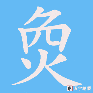 烉笔顺动图