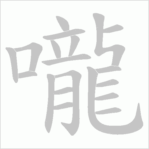 嚨笔顺动图