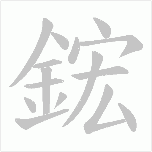 鋐笔顺动图