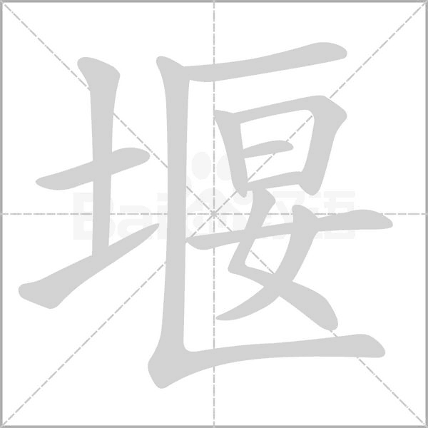 堰笔顺动图