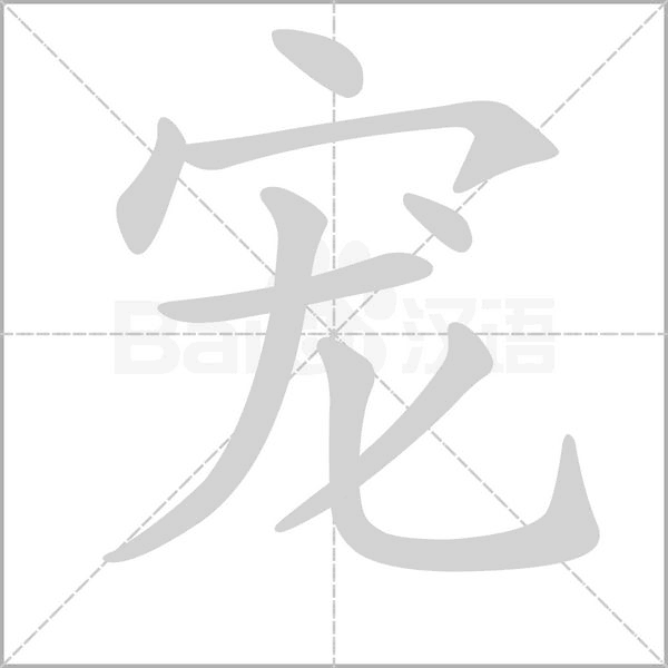 宠笔顺动图