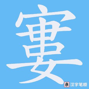 寠笔顺动图