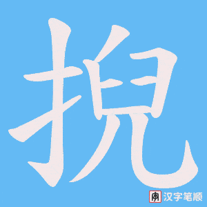 掜笔顺动图