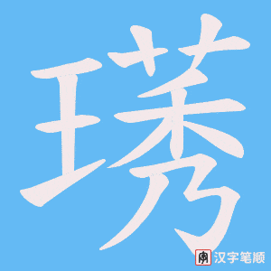 璓笔顺动图