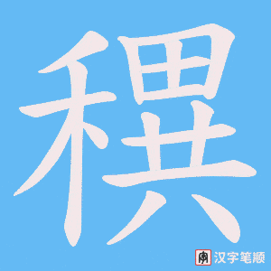 穓笔顺动图