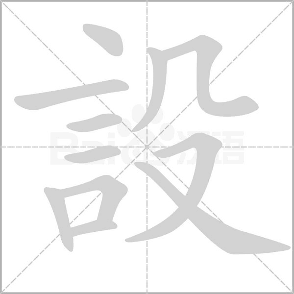 設笔顺动图
