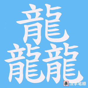 龘笔顺动图