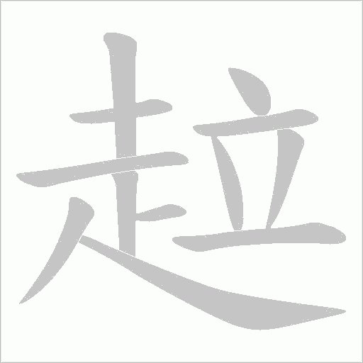 趇笔顺动图
