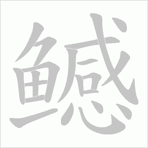 鳡笔顺动图