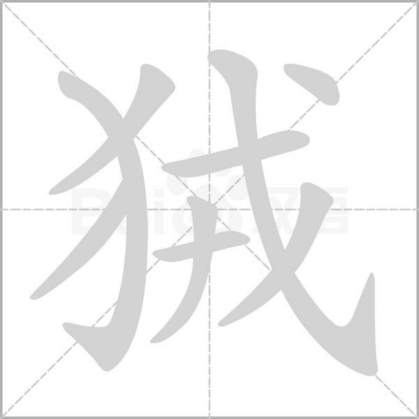 狨笔顺动图