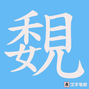 覣笔顺动图