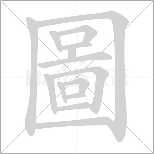 圖笔顺动图