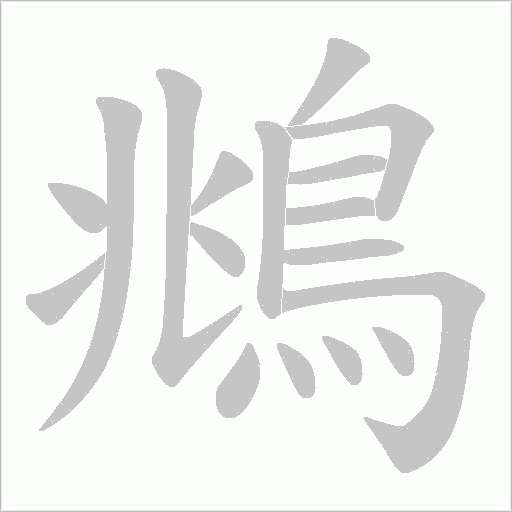 鴵笔顺动图