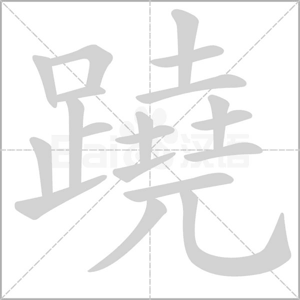 蹺笔顺动图