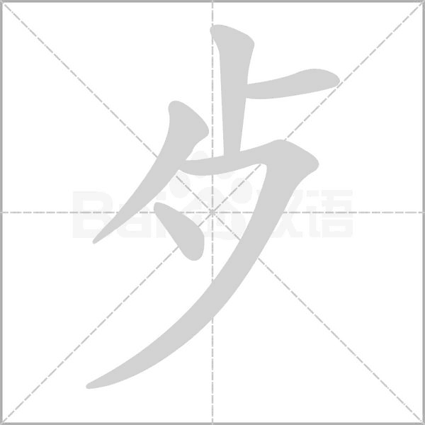 歺笔顺动图