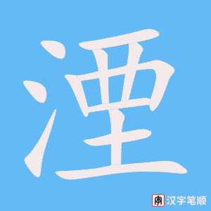 湮笔顺动图